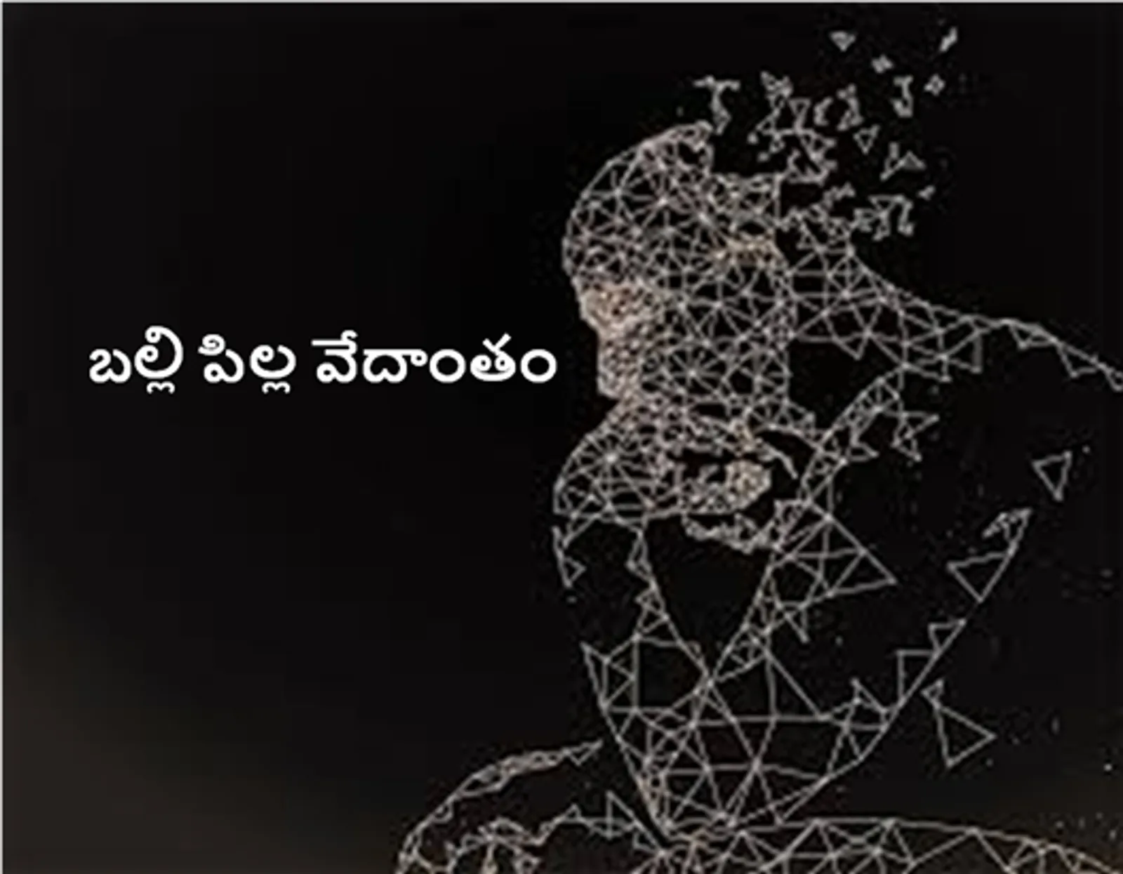 బల్లి పిల్ల వేదాంతం