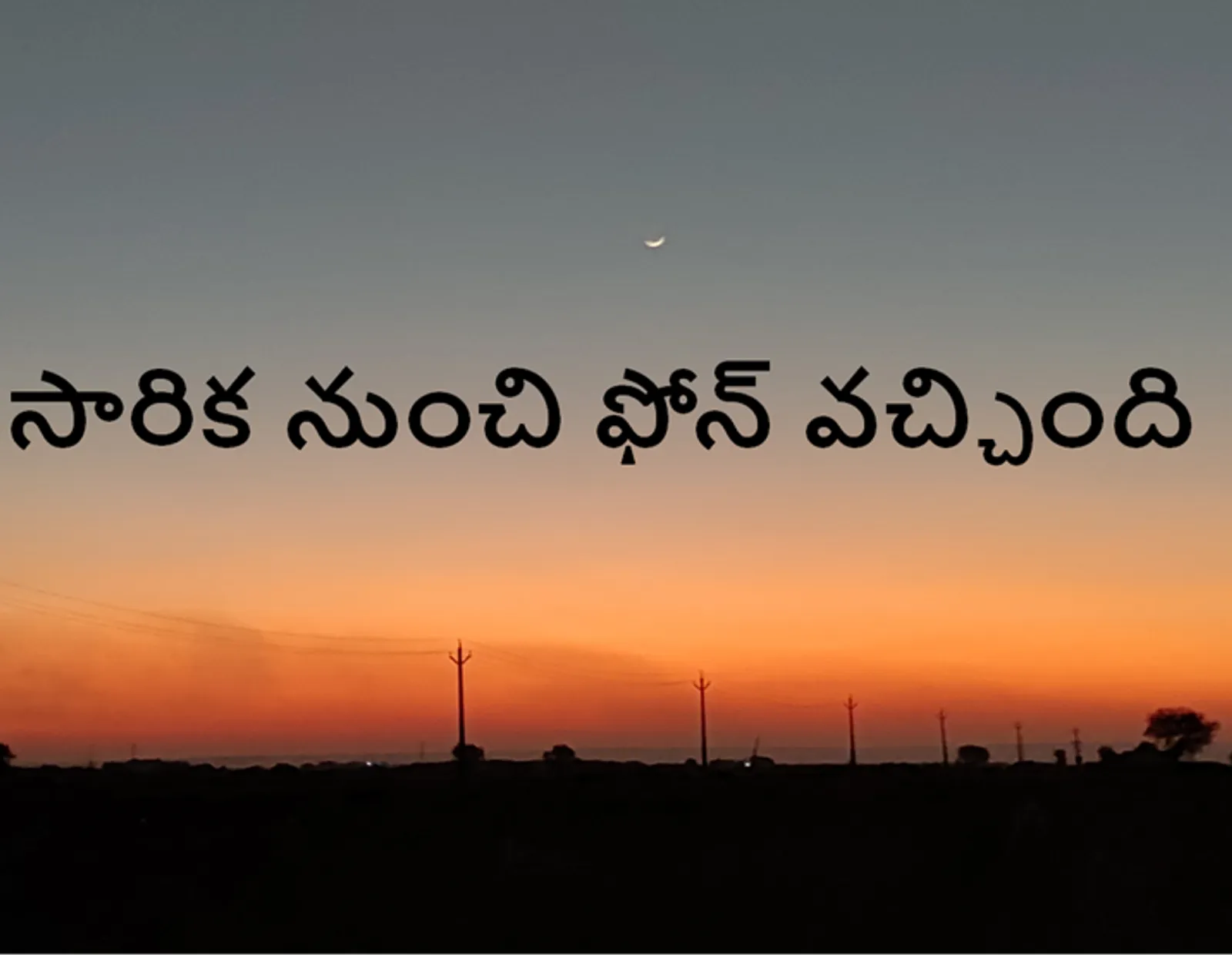 సారిక నుంచి ఫోన్ వచ్చింది