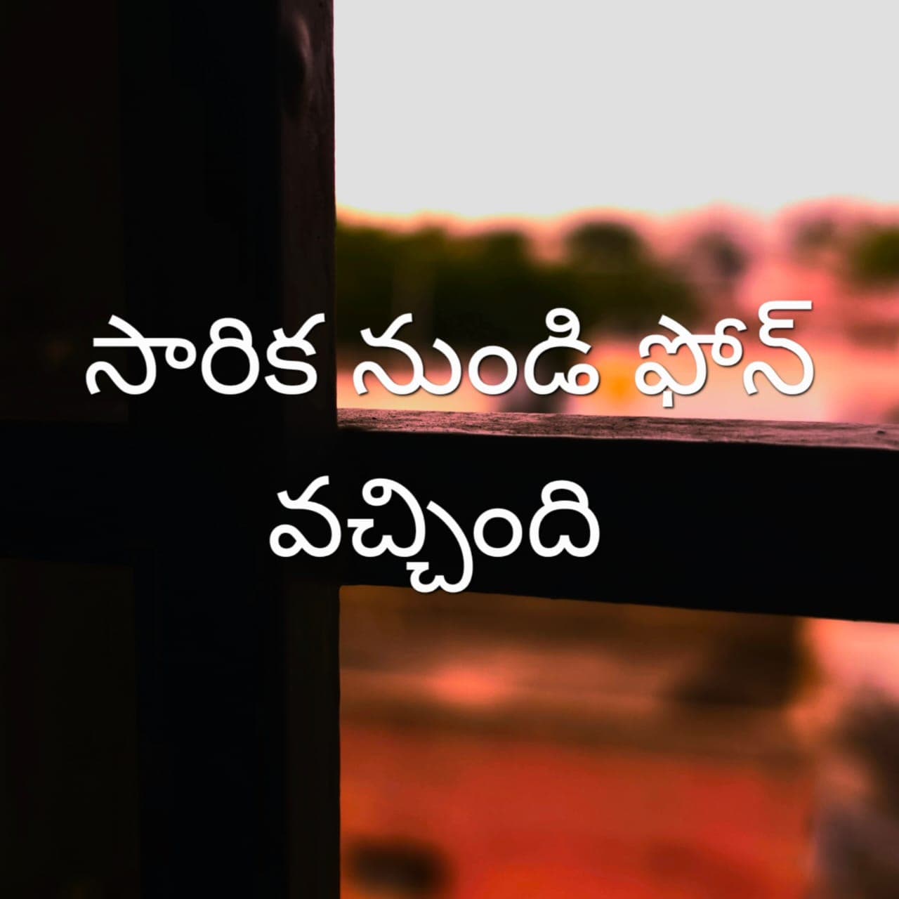 సారిక నుంచి ఫోన్ వచ్చింది